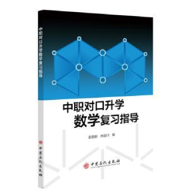 全新正版中职对口升学数学复习指导9787511463203中国石化出版社