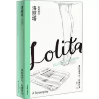 全新正版洛丽塔(电影剧本)(精)9787532787609上海译文出版社