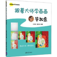 全新正版跟着大师学画画:加索9787302582298清华大学出版社