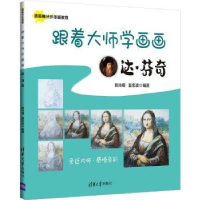 全新正版跟着大师学画画:达·芬奇97873025804清华大学出版社