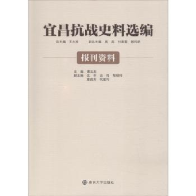 全新正版宜昌抗战史料选编:报刊资料9787305205996南京大学出版社