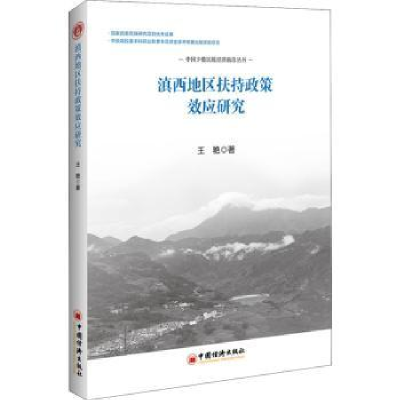 全新正版滇西地区扶持政策效应研究9787513665025中国经济出版社