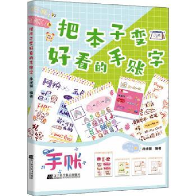 全新正版把本子变好看手账字9787559120793辽宁科学技术出版社