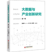 全新正版大数据与产业创新研究:辑9787513664554中国经济出版社