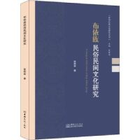 全新正版布依族民俗民间文化研究9787510338120中国商务出版社