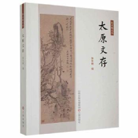 全新正版太原文存9787545711929三晋出版社