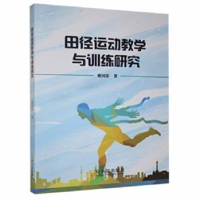 全新正版田径运动教学与训练研究9787548458364哈尔滨出版社