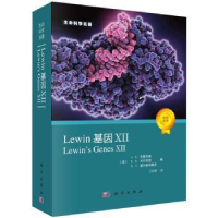 全新正版Lewin基因(Ⅻ)/生命科学名著9787030677686科学出版社