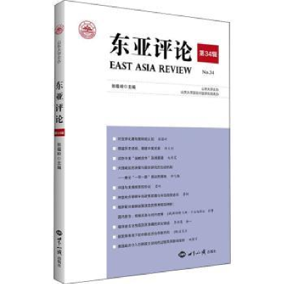 全新正版东亚评论第34辑9787501263943世界知识出版社