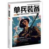 全新正版单兵作战.0039787516810514台海出版社