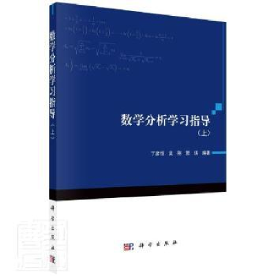 全新正版数学分析学习指导(上)9787030693679科学出版社