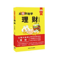 全新正版从零开始学理财:白金版9787302436645清华大学出版社