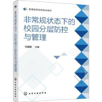 全新正版规状态下的校园分层防控与管理9787124217化学工业出版社