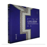 全新正版中国蒙古族服饰9787555515975远方出版社