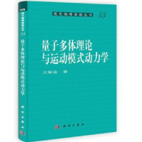 全新正版量子多体理论与运动模式动力学9787030367563科学出版社