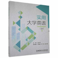 全新正版实用大学英语(上)9787576300北京理工大学出版社