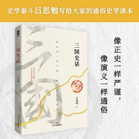 全新正版三国史话9787541160974四川文艺出版社