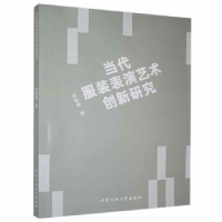 全新正版当代表演艺术创新研究9787563966516北京工业大学出版社