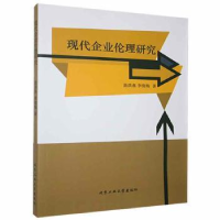 全新正版现代企业伦理研究9787563966974北京工业大学出版社