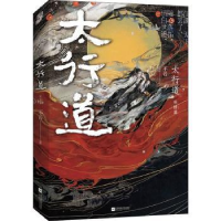 全新正版太行道(完结篇)9787559457516江苏文艺出版社