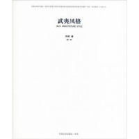 全新正版武夷风格9787564176082东南大学出版社