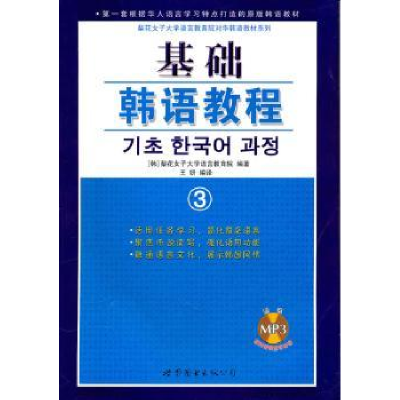 全新正版基础韩语教程:39787506280310广东世界图书出版公司