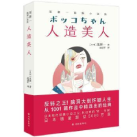 全新正版人造美人(星新一脑洞小说集)9787544786812译林出版社