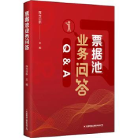 全新正版票据池业务问答9787504774453中国财富出版社