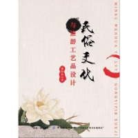全新正版民俗文化与旅游工艺品设计9787518026241中国纺织出版社
