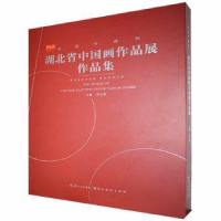 全新正版湖北省中画作展作品集9787571211479湖北美术出版社