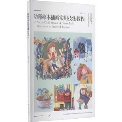 全新正版幼师绘本插画实用技法教程9787531489696辽宁美术出版社