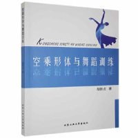 全新正版空乘形体与舞蹈训练9787563969043北京工业大学出版社