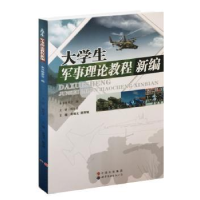 全新正版大学生军事理论教程新编9787510054501世界图书出版公司