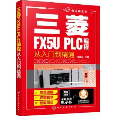 全新正版三菱FX5U PLC编程从入门到精通9787127011化学工业出版社