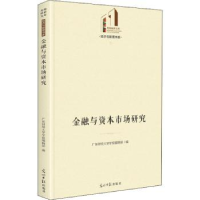 全新正版金融与资本市场研究9787519459130光明日报出版社