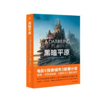 全新正版黑暗平原9787532780150上海译文出版社