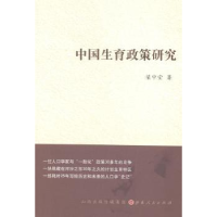 全新正版中国生育政策研究9787203086246山西人民出版社