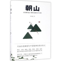 全新正版朝山9787301282014北京大学出版社