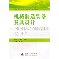 全新正版机械制造装备及其设计9787118075496国防工业出版社