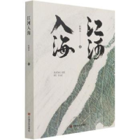 全新正版江河入海9787517133957中国言实出版社