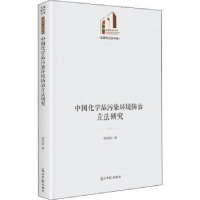 全新正版中化学污染环境防治研究9787519460075光明日报出版社