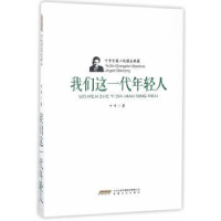 全新正版我们这一代年轻人9787539659329安徽文艺出版社