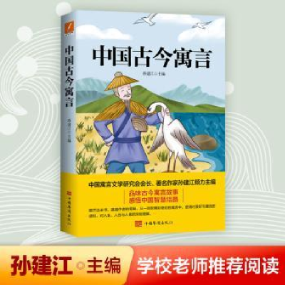 全新正版中国古今寓言9787511385中国华侨出版社