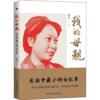 全新正版我的母亲(再版)9787519045814中国文联出版社