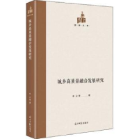 全新正版城乡高质量融合发展研究9787519458607光明日报出版社