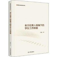 全新正版育人视角下的学生工作探索9787519460174光明日报出版社