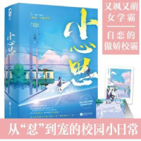 全新正版小心思(上下)9787559453747江苏凤凰文艺出版社