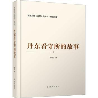 全新正版丹东看守所的故事/李迪文集9787501460663群众出版社