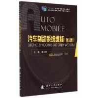 全新正版汽车制动系统维修9787118099959国防工业出版社