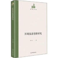 全新正版区域旅游创新研究9787519459673光明日报出版社